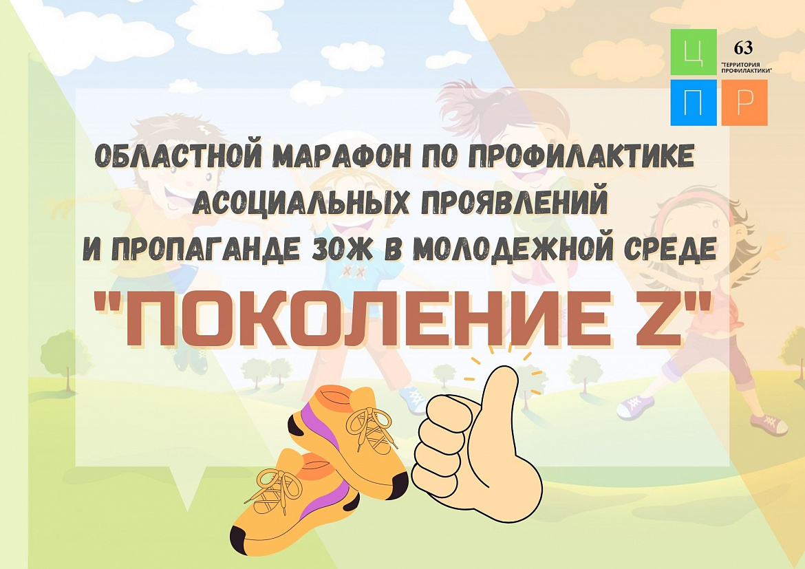 Областной марафон по профилактике асоциальных проявлений и пропаганде ЗОЖ в молодежной среде «Поколение Z»