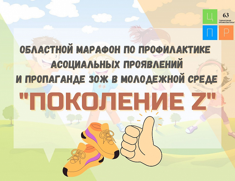 Областной марафон по профилактике асоциальных проявлений и пропаганде ЗОЖ в молодежной среде «Поколение Z»