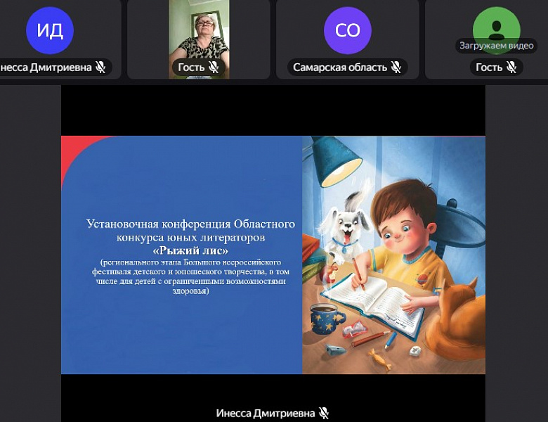 Установочная конференция Областного конкурса юных литераторов «Рыжий лис»