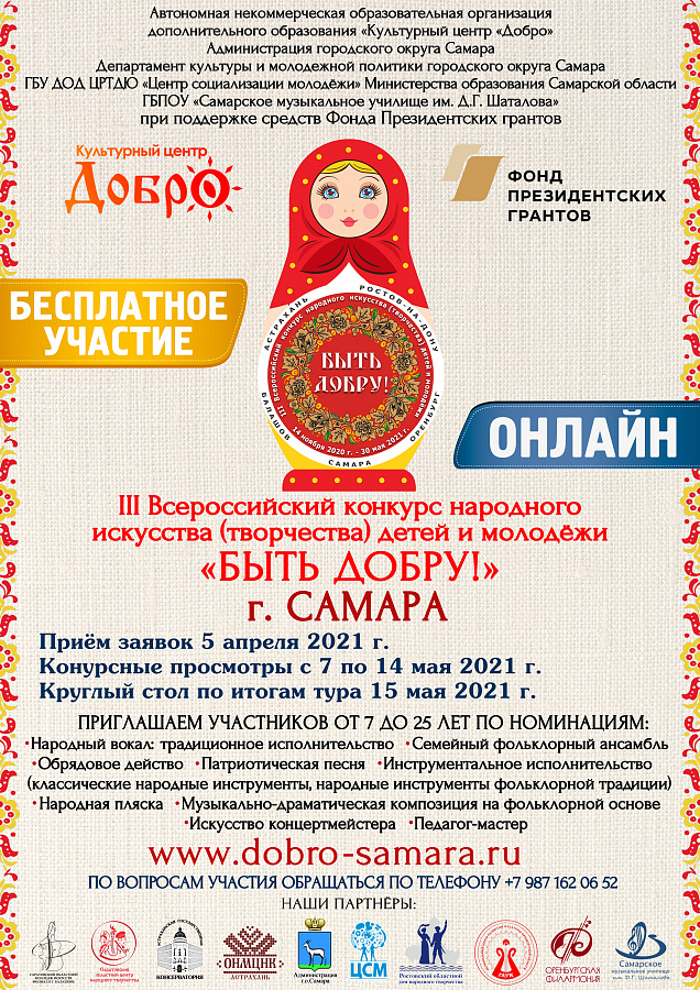 Отборочный тур III Всероссийского конкурса народного искусства (творчества) детей и молодёжи «БЫТЬ ДОБРУ!» 