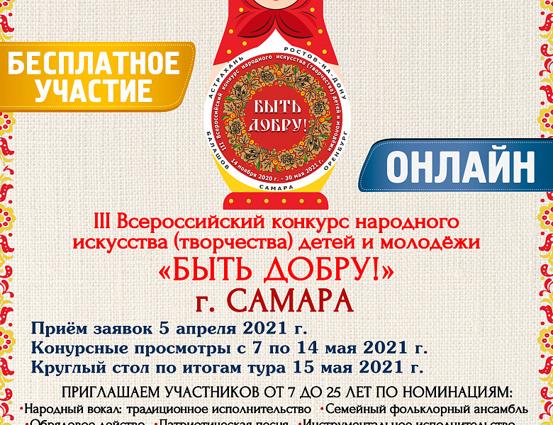 Отборочный тур III Всероссийского конкурса народного искусства (творчества) детей и молодёжи «БЫТЬ ДОБРУ!» 