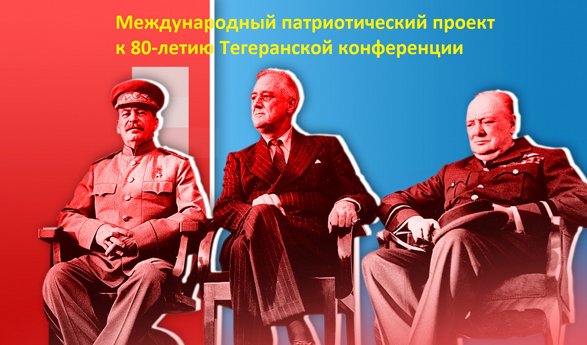 Международный патриотический проект «Куйбышев-Тегеран.1943-2023: мост через время»!