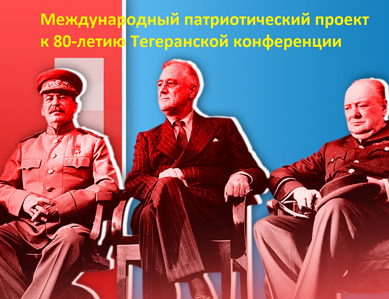 Международный патриотический проект «Куйбышев-Тегеран.1943-2023: мост через время»!