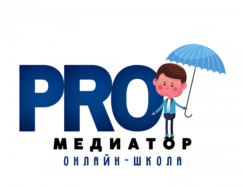 Открытая онлайн-школа «PRO медиатор»