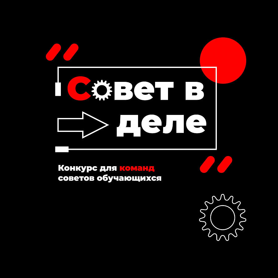 Конкурс для советов обучающихся
