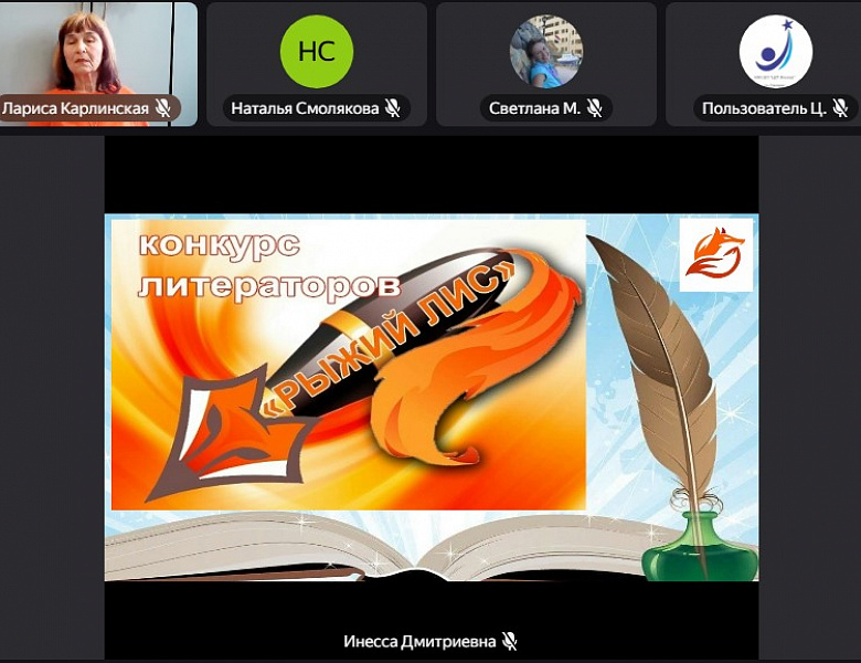 Установочная конференция Областного конкурса юных литераторов «Рыжий лис»